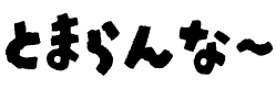 とまらんな〜